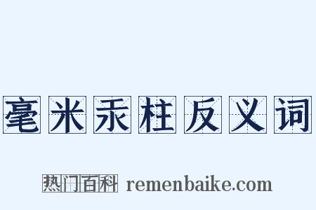 毫米汞柱反义词是什么意思的图片